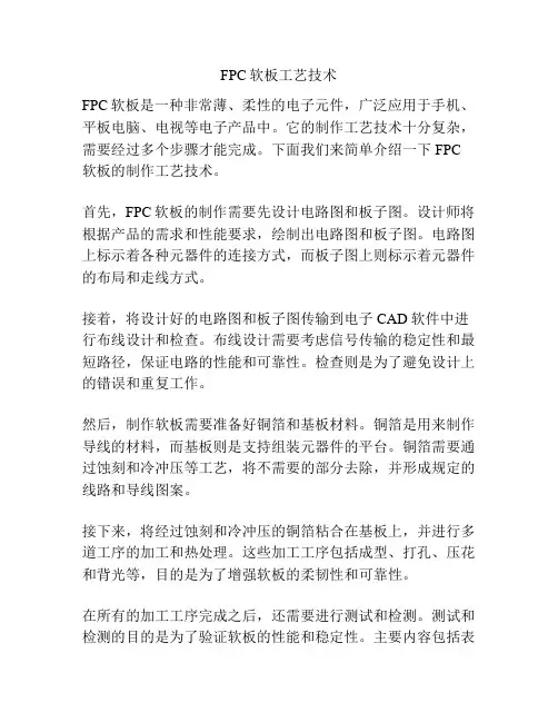 FPC软板工艺技术