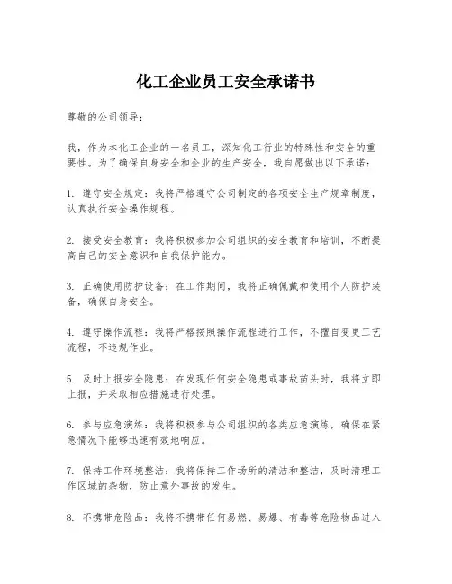 化工企业员工安全承诺书