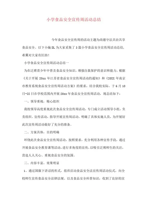 小学食品安全宣传周活动总结