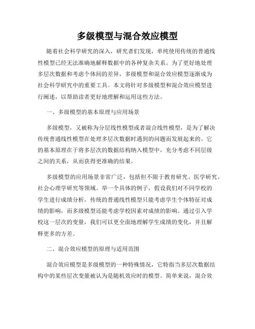 多级模型与混合效应模型