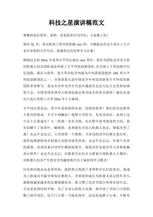科技之星演讲稿三篇