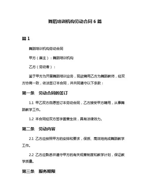 舞蹈培训机构劳动合同6篇