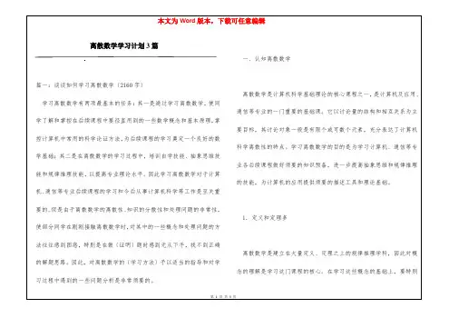 离散数学学习计划3篇
