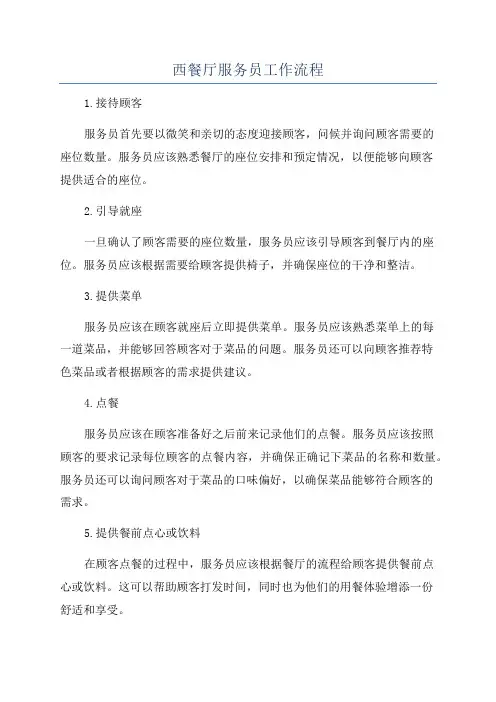 西餐厅服务员工作流程
