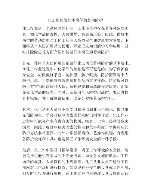 化工如何做好本岗位的劳动防护
