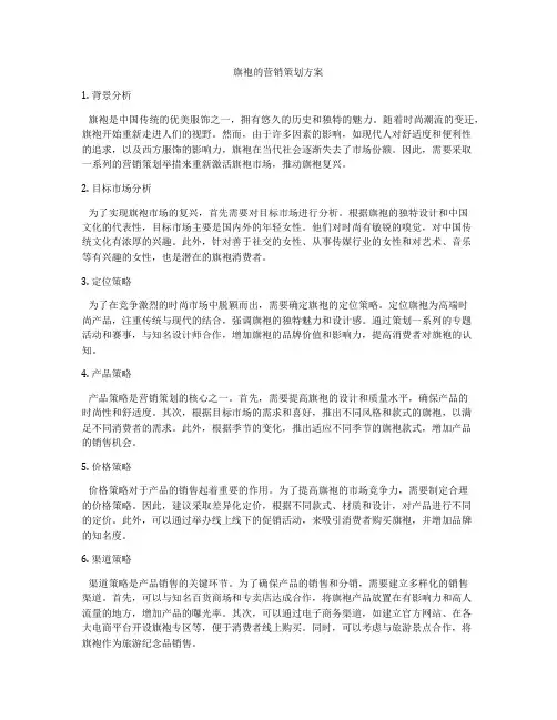 旗袍的营销策划方案