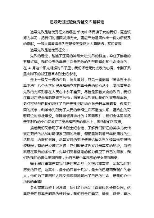 追寻先烈足迹优秀征文5篇精选