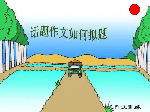 话题作文命题PPT课件