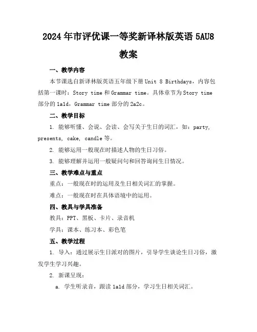 2024年市评优课一等奖新译林版英语5AU8教案