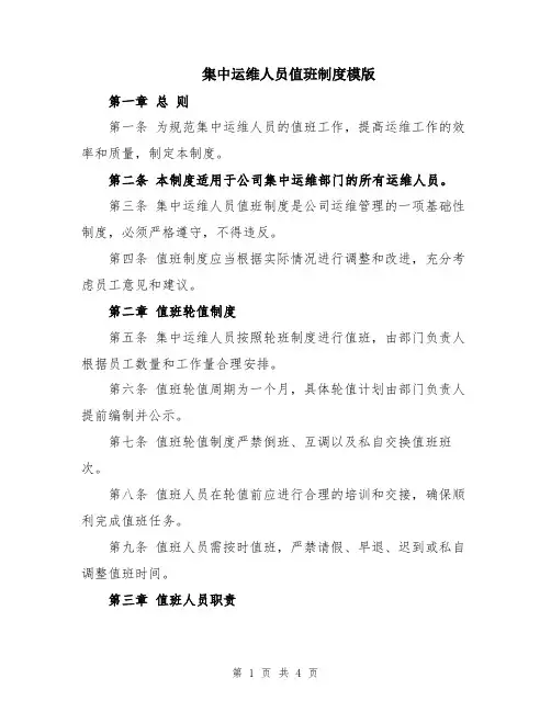 集中运维人员值班制度模版