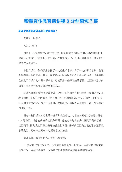 禁毒宣传教育演讲稿3分钟简短7篇
