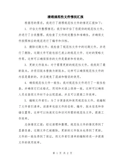 清理规范性文件情况汇报
