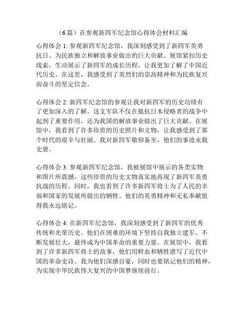 (6篇)在参观新四军纪念馆心得体会材料汇编