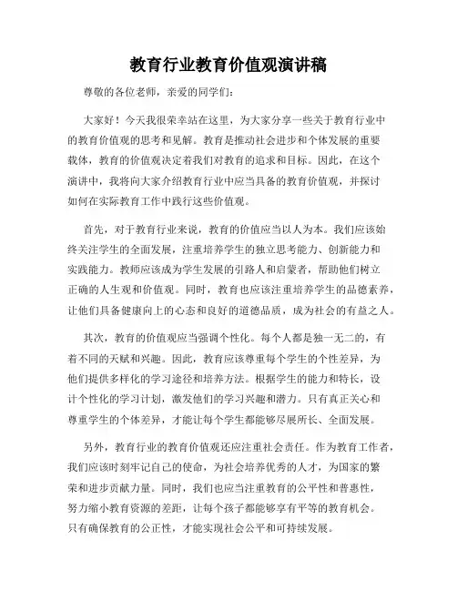教育行业教育价值观演讲稿