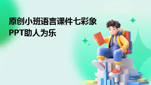 原创小班语言课件七彩象PPT助人为乐