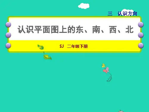 二年级数学下册第3单元认识方向第2课时平面图上的东南西北授课课件苏教