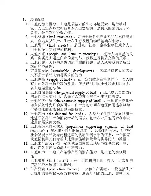 土地经济学复习