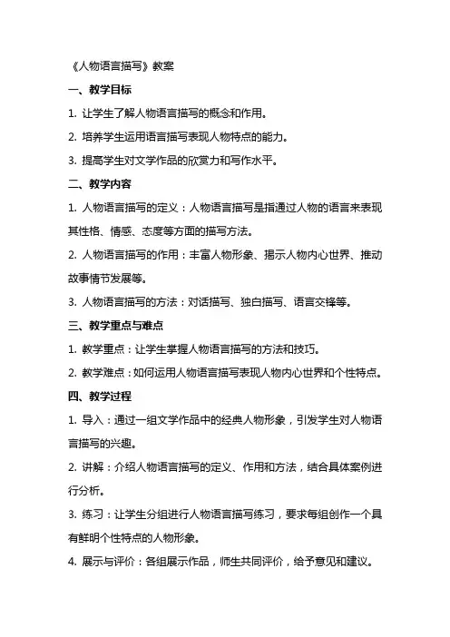 《人物语言描写》教案