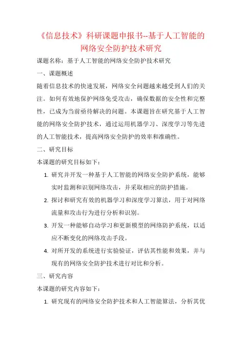 《信息技术》科研课题申报书--基于人工智能的网络安全防护技术研究