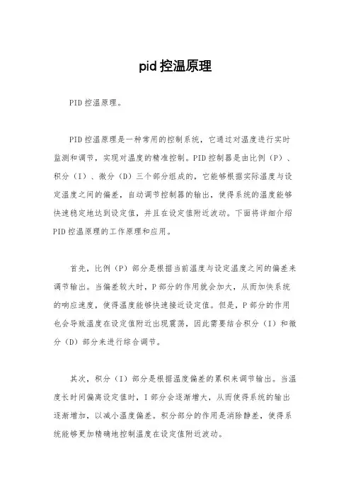 pid控温原理