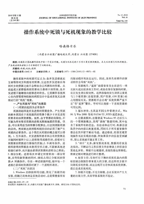 操作系统中死锁与死机现象的教学比较