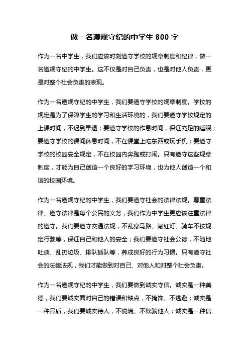 做一名遵规守纪的中学生800字