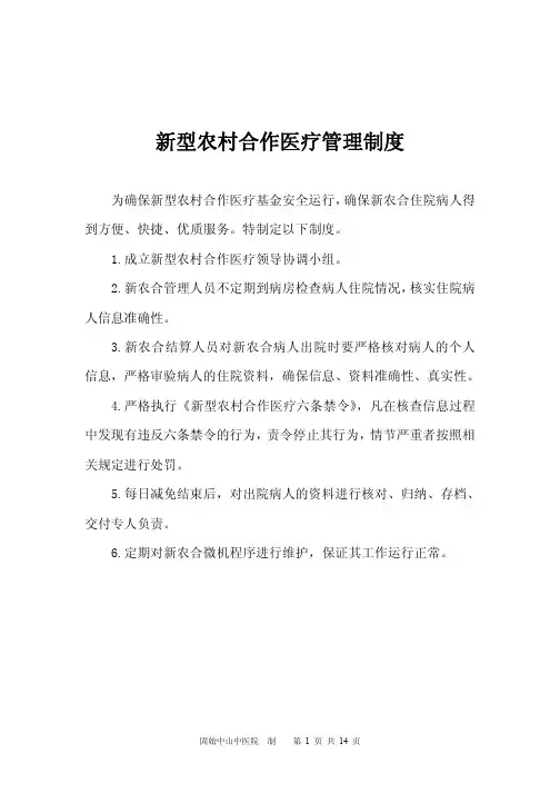 新型农村合作医疗制度全套