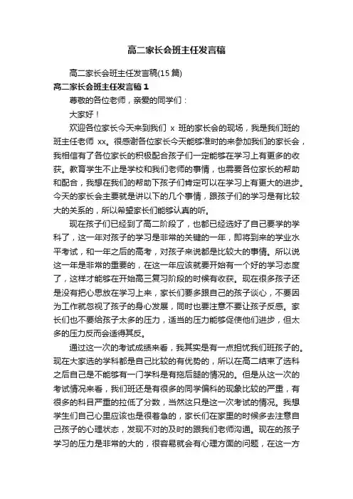 高二家长会班主任发言稿