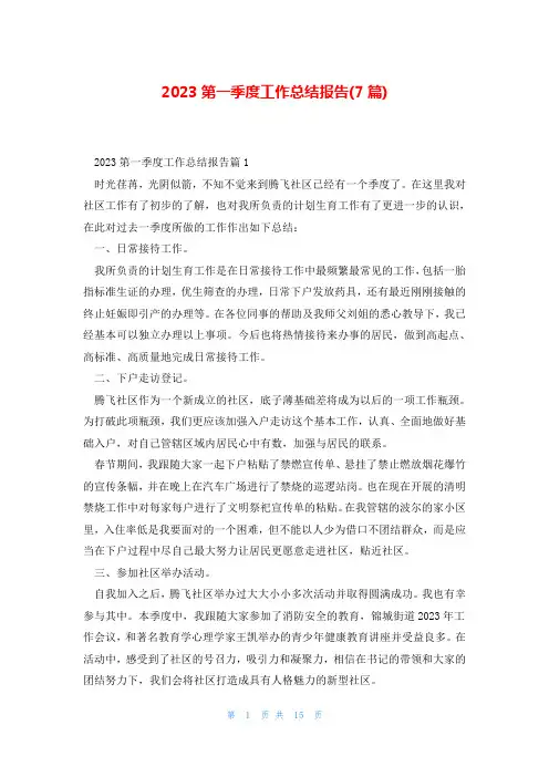 2023第一季度工作总结报告(7篇)