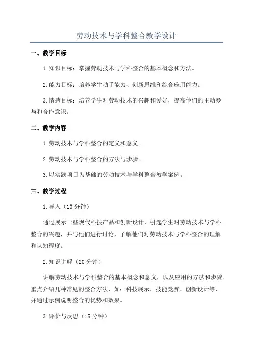 劳动技术与学科整合教学设计