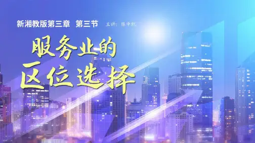 2023年湘教版必修2课件3.3服务业的区位选择