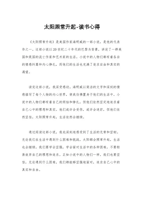 太阳照常升起-读书心得