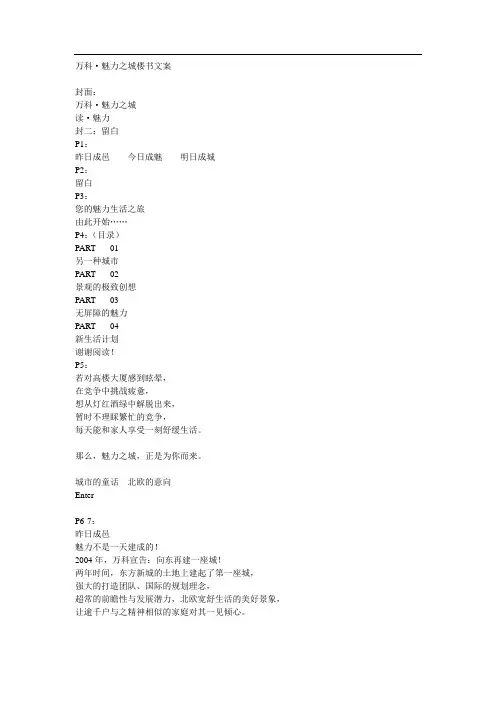 楼盘文案万科魅力之城3期楼书文案