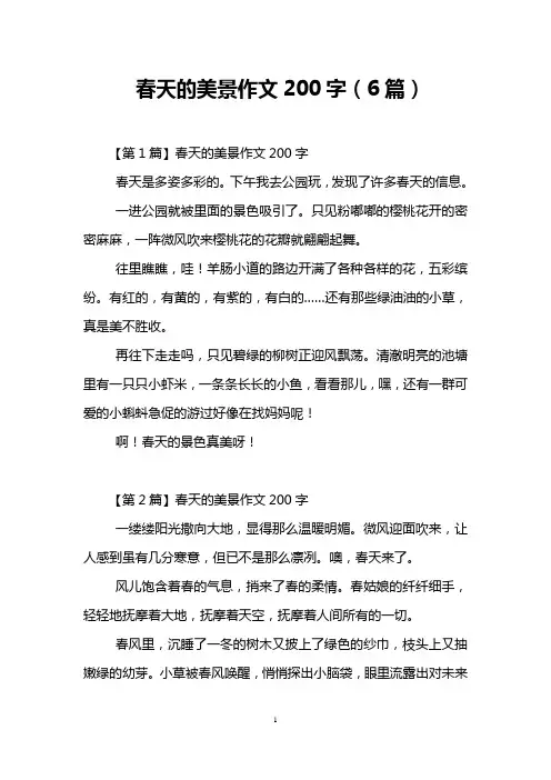 春天的美景作文200字(6篇)