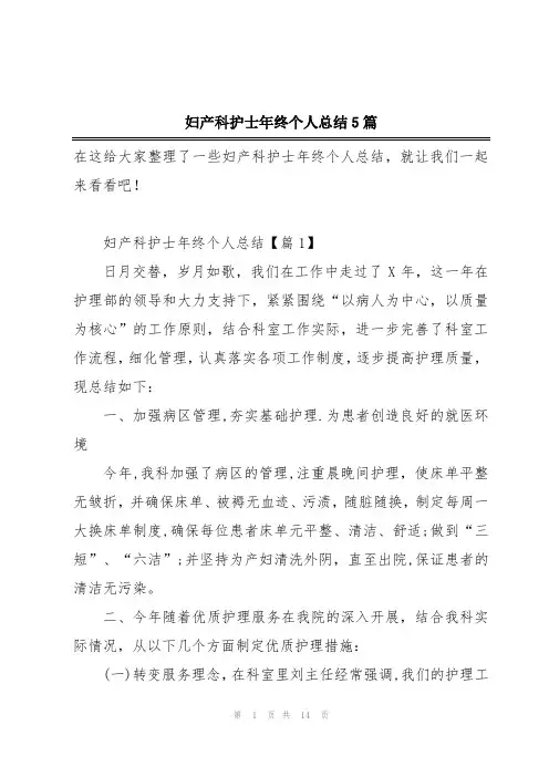 妇产科护士年终个人总结5篇