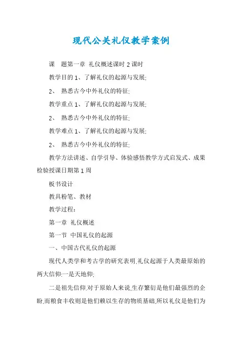 现代公关礼仪教学案例