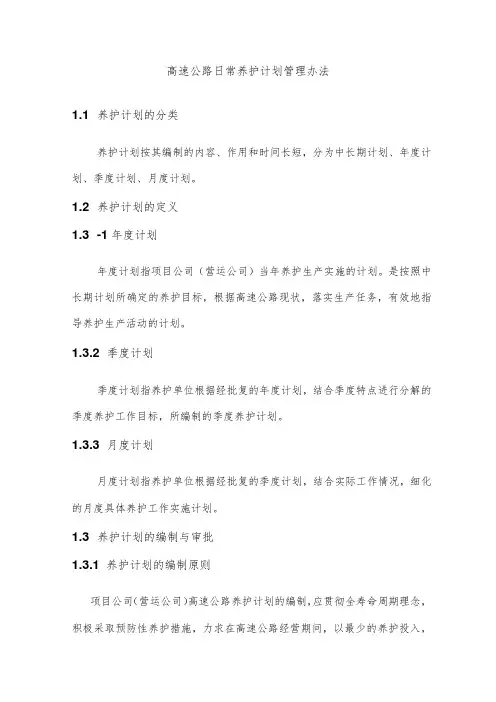 高速公路日常养护计划管理办法