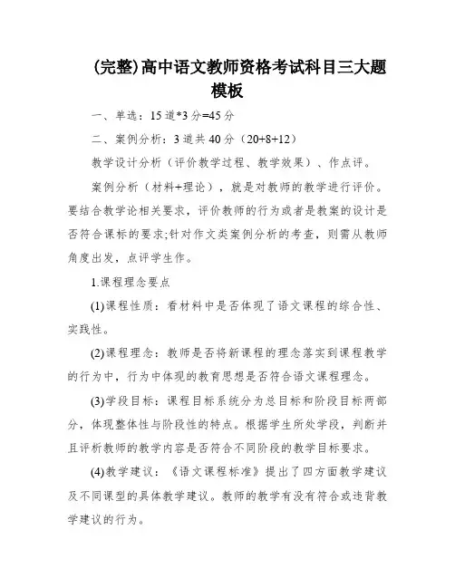(完整)高中语文教师资格考试科目三大题模板