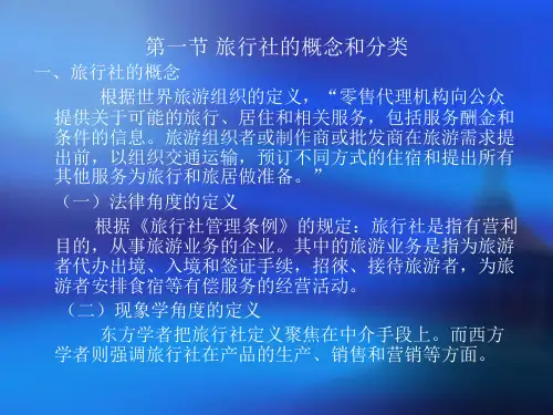 旅行社管理教案