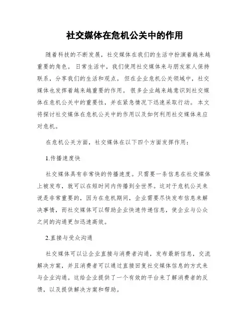 社交媒体在危机公关中的作用