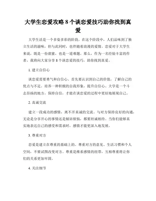 大学生恋爱攻略8个谈恋爱技巧助你找到真爱