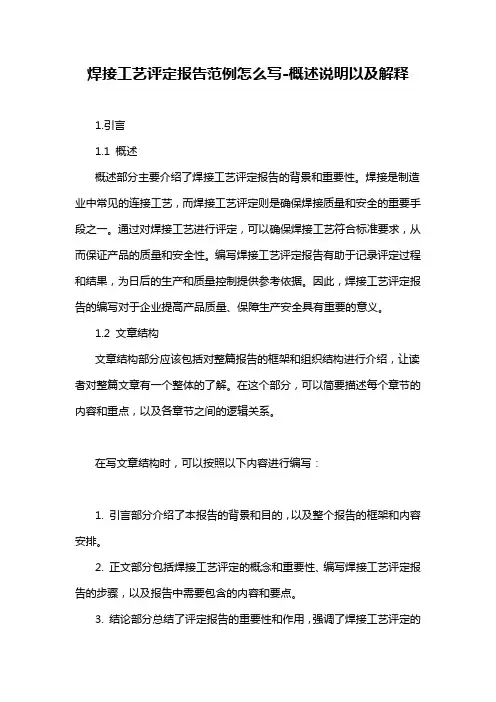 焊接工艺评定报告范例怎么写-概述说明以及解释