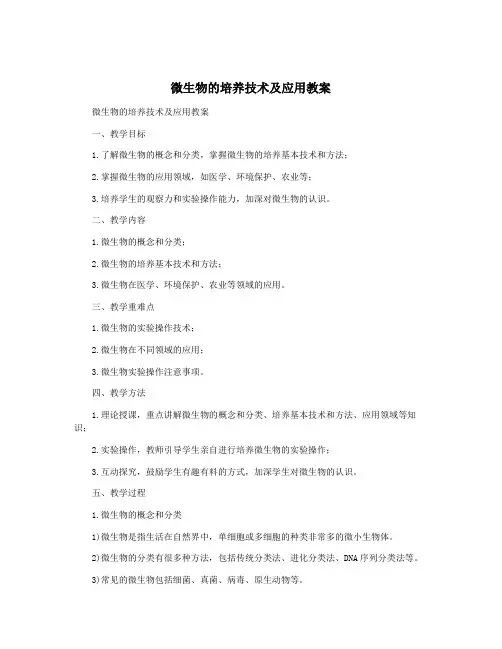 微生物的培养技术及应用教案