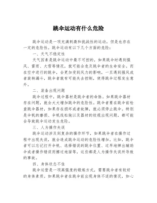 跳伞运动有什么危险