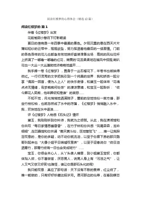 阅读红楼梦的心得体会（精选12篇）