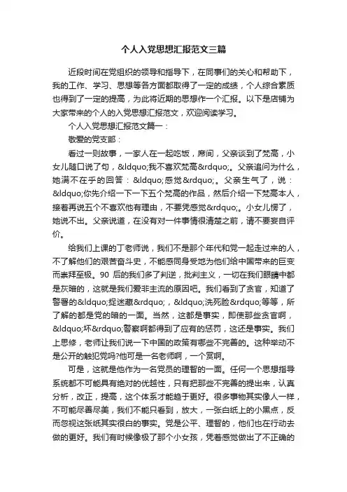 个人入党思想汇报范文三篇