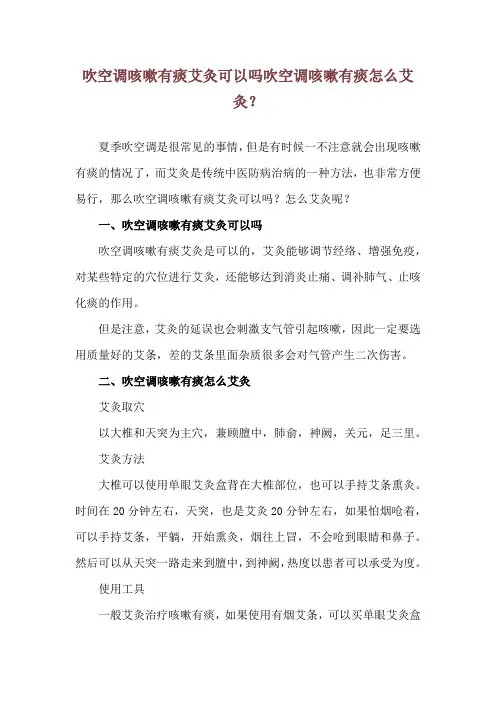 吹空调咳嗽有痰艾灸可以吗 吹空调咳嗽有痰怎么艾灸？