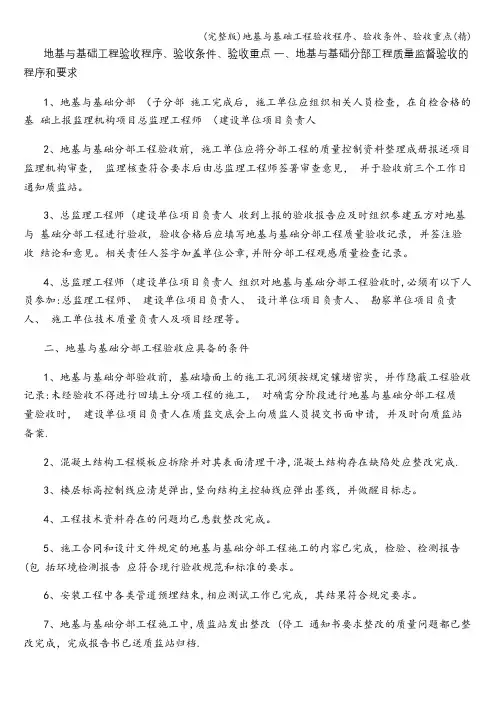 (完整版)地基与基础工程验收程序、验收条件、验收重点(精)