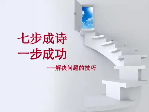 七步成诗一步成功之解决问题的技巧培训课程讲座PPT模板