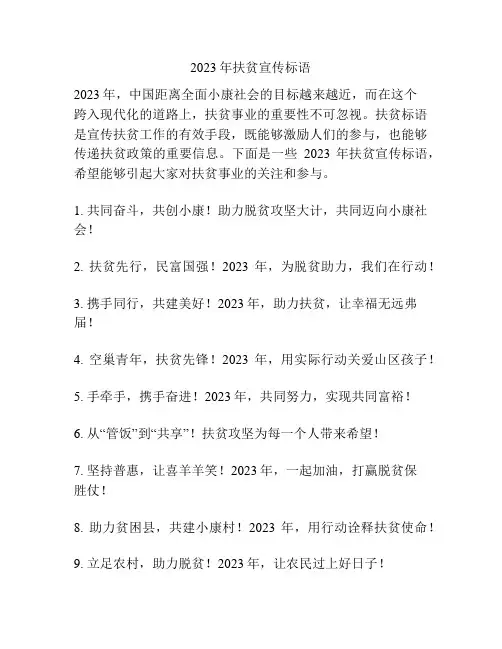 2023年扶贫宣传标语